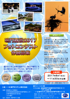 徳島県鳴門市 鳴門百景2017 フォトコンテスト 作品募集