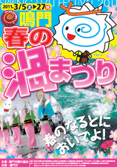 鳴門 春の渦まつり 2011