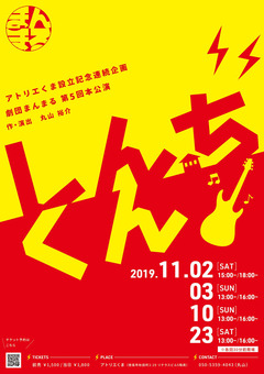 徳島県徳島市 劇団まんまる 第4回本公演 しんちくん 2019