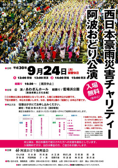 徳島県徳島市 西日本豪雨災害チャリティー 阿波おどり公演 2018