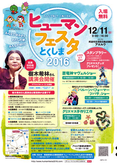 徳島県人権フェスティバル ヒューマンフェスタ とくしま 2016