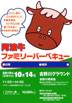 徳島県徳島市 吉野川河川敷 阿波牛ファミリーバーベキュー 2019