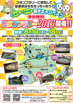阿波市 吉野川市 観光キャンペーン スタンプラリー2013
