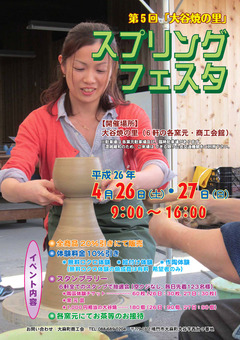 徳島県鳴門市大麻町大谷 第5回 大谷焼の里 スプリングフェスタ 2014