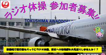 徳島阿波おどり空港早朝ラジオ体操