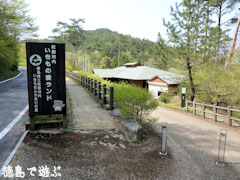 佐那河内いきものふれあいの里