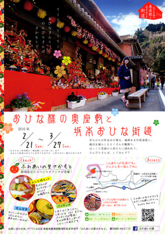 徳島県勝浦郡勝浦町 おひな様の奥座敷 と 坂本おひな街道 2016