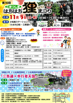 徳島県小松島市 第10回 こまつしま はちはち狸まつり 2018