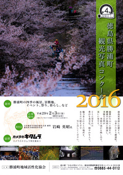 徳島県勝浦郡勝浦町 観光写真コンクール 2016