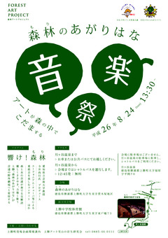 徳島県勝浦郡上勝町 森林のあがりはな 音楽祭 2014