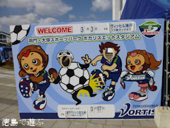 徳島ヴォルティス ホーム開幕戦 2013年3月3日