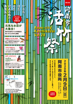 徳島県阿南市 阿南市役所 第28回 阿南市 活竹祭 2020