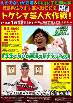 徳島県徳島市 トクシマ芸人大作戦 第1弾 リベンジ 2019