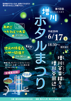 徳島県三好郡東みよし町東山字増川 第18回 増川ホタルまつり 2017