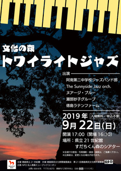 徳島県徳島市 すだちくん森のシアター 文化の森 トワイライトジャズ 2019