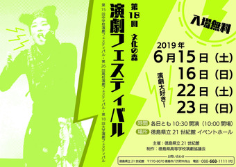 徳島県徳島市 第18回 文化の森 演劇フェスティバル 2019