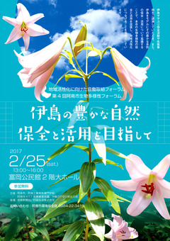 徳島県阿南市 富岡公民館 第4回 阿南市生物多様性フォーラム 2017