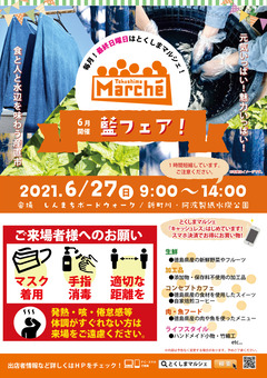徳島県徳島市 とくしまマルシェ 2021年6月27日