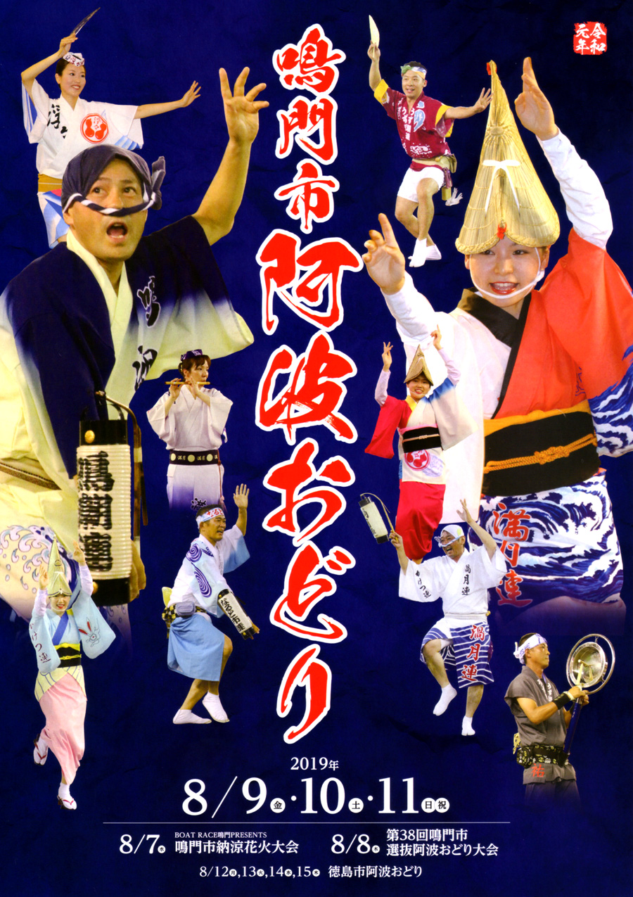 あるでよ Blog 鳴門 阿波おどり 入場券 2019