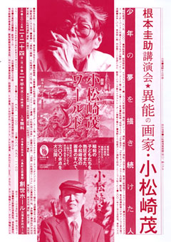 根本圭助 講演会 異能の画家 小松崎茂 関連展示