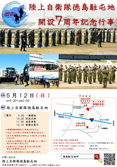 徳島県阿南市 陸上自衛隊徳島駐屯地 開設7周年記念行事 2019