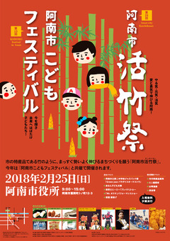 第26回 阿南市 活竹祭 第15回 阿南市こどもフェスティバル 2018
