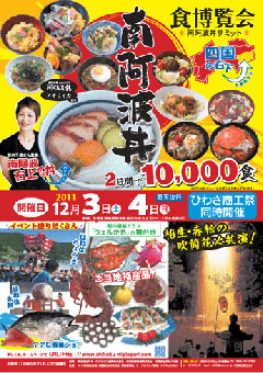 食博覧会2011 南阿波丼サミット