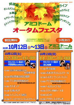 徳島県徳島市 アミコビル 2階 アミコドーム オータムフェスタ 2019