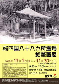 徳島県鳴門市 鳴門市ドイツ館 端四国八十八カ所霊場 鉛筆画展 2019
