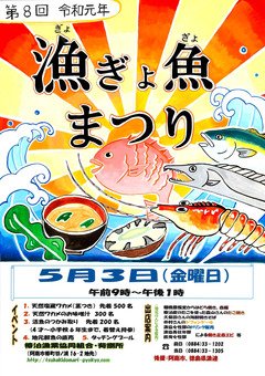 徳島県阿南市椿町 椿泊漁業協同組合 第8回 漁ぎょ魚まつり 2019