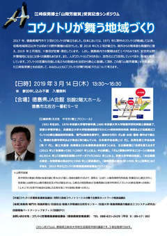 徳島県徳島市 徳島県JA会館 コウノトリが舞う地域づくり 2019