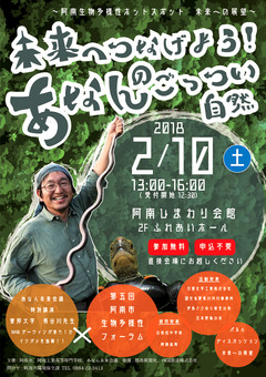 徳島県阿南市 ひまわり会館 第5回 阿南市生物多様性フォーラム 2018