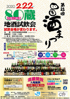 徳島県三好市 阿波池田 第21回 四国酒まつり 2020