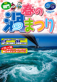徳島県鳴門市 兵庫県南あわじ市 鳴門海峡 春の渦まつり 2020