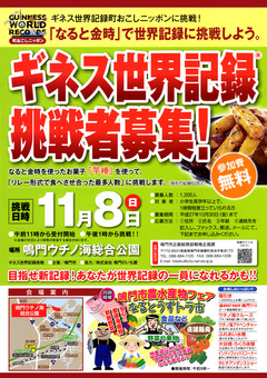 徳島県鳴門市 芋棒 ギネス世界記録 挑戦者募集 2015