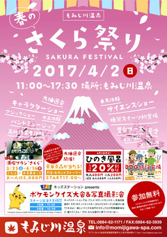 徳島県那賀郡那賀町 もみじ川温泉 春のさくら祭り 2017