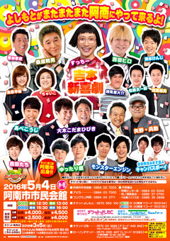 徳島県阿南市 阿南市市民会館 よしもとお笑いライブ 吉本新喜劇 2016