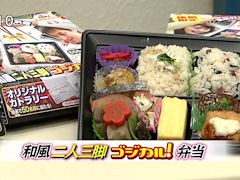 和風二人三脚ゴジカル!弁当
