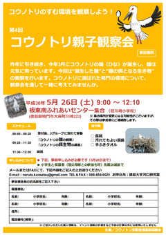 徳島県鳴門市大麻町 第4回 コウノトリ親子観察会 2018