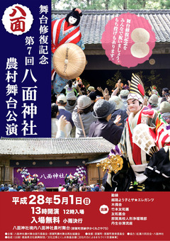 徳島県那賀郡那賀町 第7回 八面神社農村舞台公演 2016