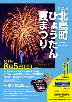 徳島県板野郡北島町 北島町ひょうたん夏まつり 2023