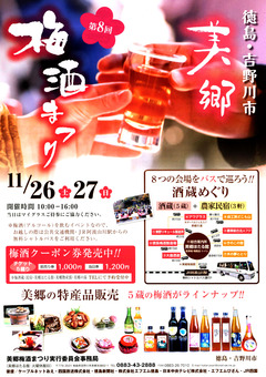 徳島県吉野川市美郷 第8回 美郷梅酒まつり 2016