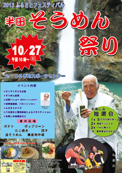 半田そうめん祭り 2013