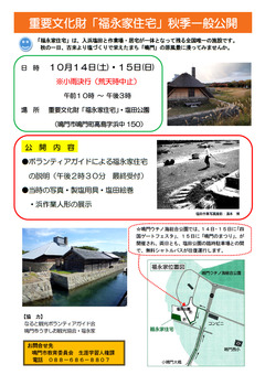 徳島県鳴門市鳴門町高島 福永家住宅 秋季 一般公開 2017