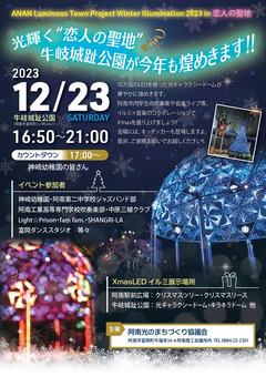 徳島県阿南市 牛岐城趾公園 阿南ルミナスタウンプロジェクト 2023