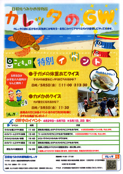 徳島県海部郡美波町 日和佐うみがめ博物館カレッタ GW 2017