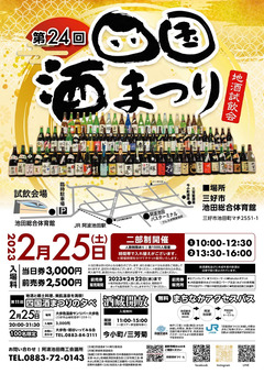 徳島県三好市 阿波池田 第24回 四国酒まつり 2023