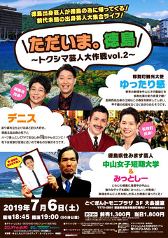 徳島県徳島市 ただいま。徳島 トクシマ芸人大作戦 2019