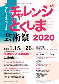 徳島県徳島市 文化の森 チャレンジとくしま芸術祭 2020