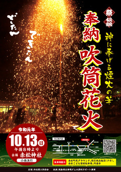 徳島県海部郡美波町赤松 赤松神社奉納吹筒花火 2019